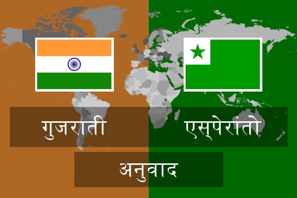  एस्पेरांतो अनुवाद