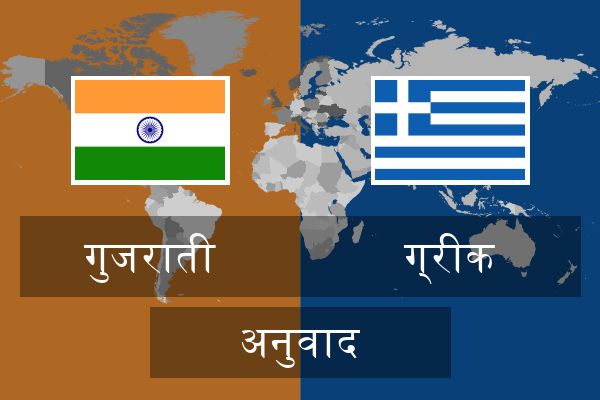  ग्रीक अनुवाद