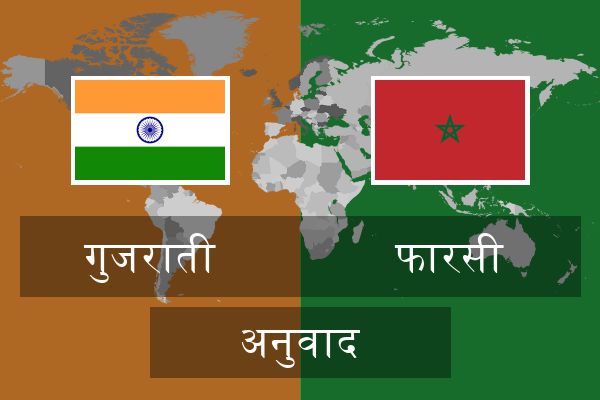  फारसी अनुवाद