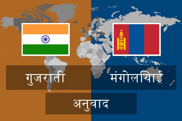  मंगोलियाई अनुवाद