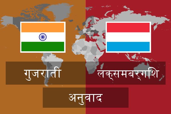  लक्समबर्गिश अनुवाद