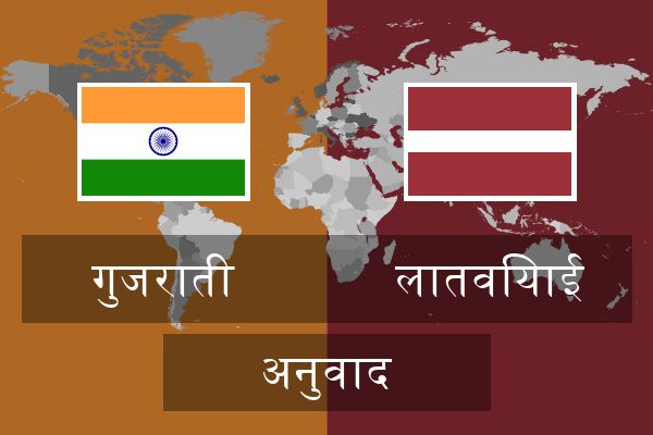  लातवियाई अनुवाद