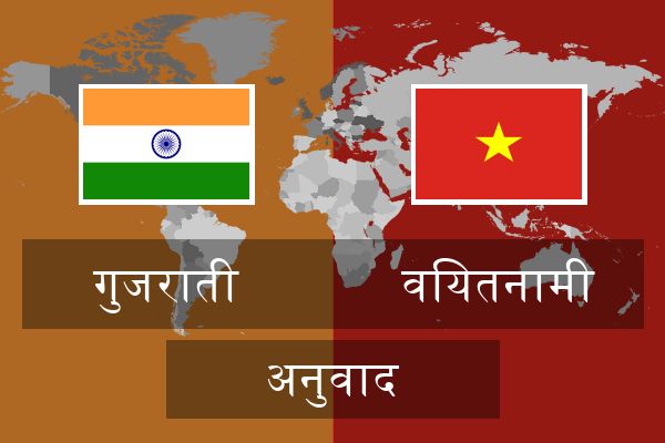  वियतनामी अनुवाद