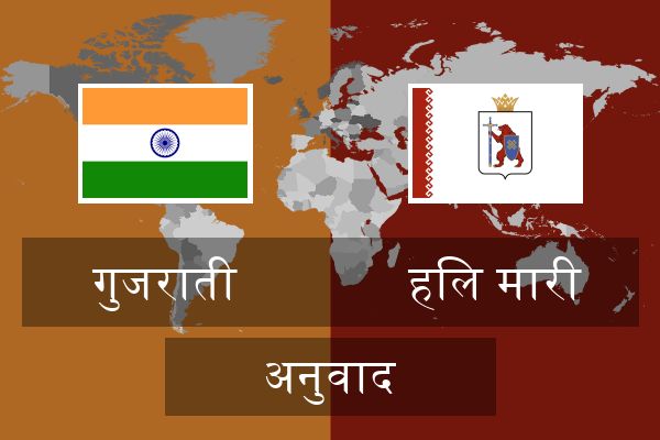  हिल मारी अनुवाद