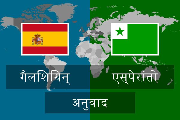  एस्पेरांतो अनुवाद