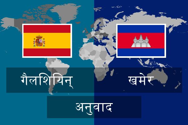  खमेर अनुवाद