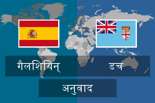 डच अनुवाद