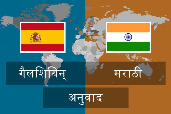  मराठी अनुवाद