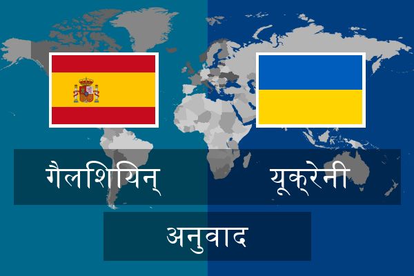  यूक्रेनी अनुवाद