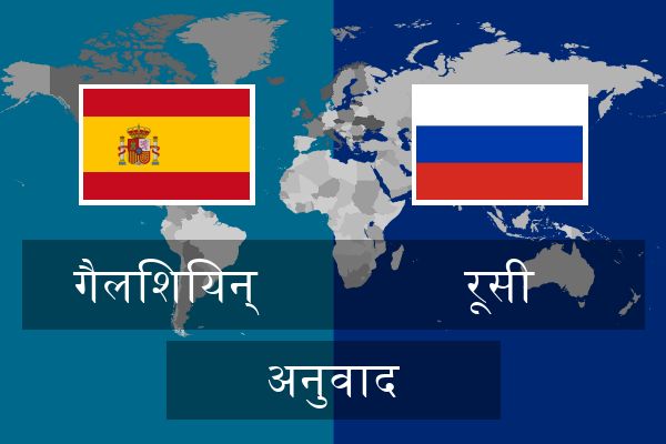  रूसी अनुवाद