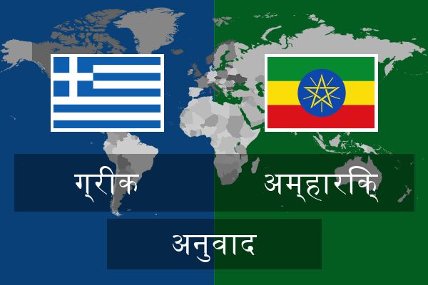  अम्हारिक् अनुवाद