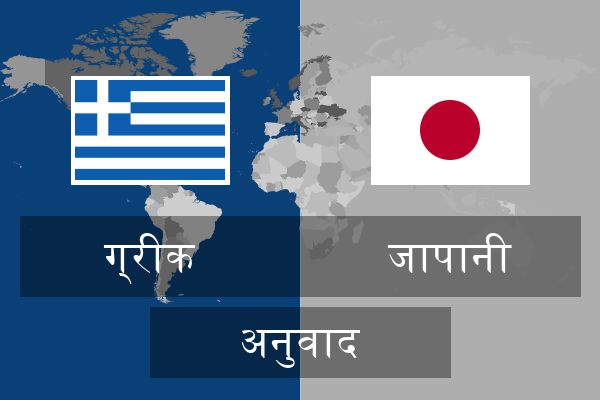  जापानी अनुवाद
