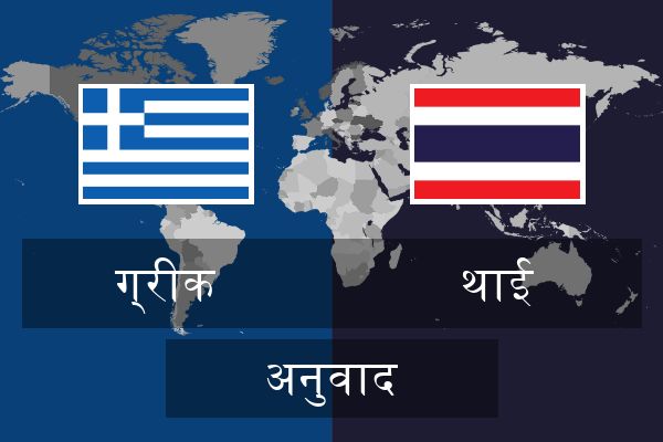  थाई अनुवाद