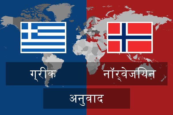  नॉर्वेजियन अनुवाद