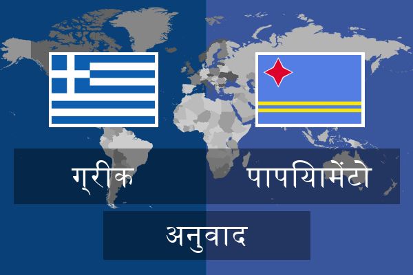  पापियामेंटो अनुवाद
