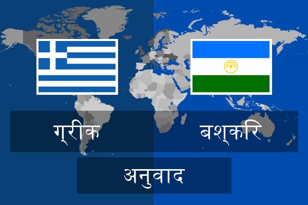  बश्किर अनुवाद