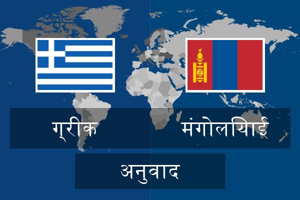  मंगोलियाई अनुवाद