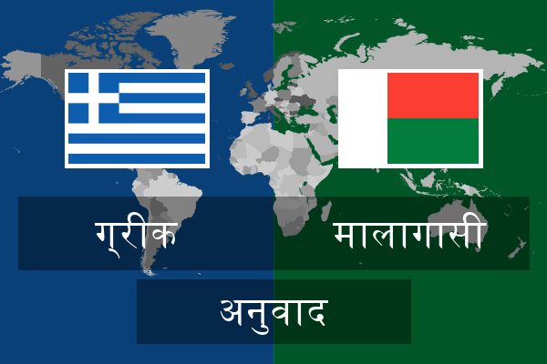  मालागासी अनुवाद