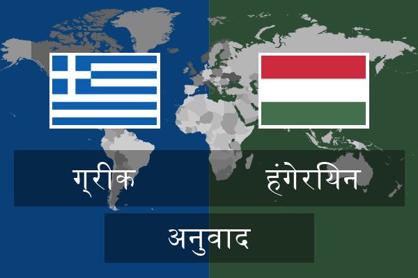  हंगेरियन अनुवाद