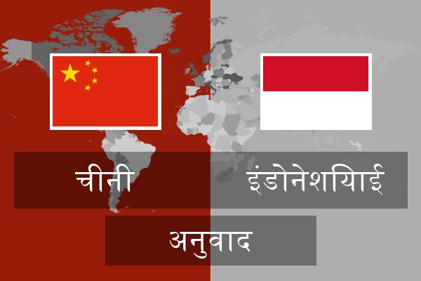  इंडोनेशियाई अनुवाद
