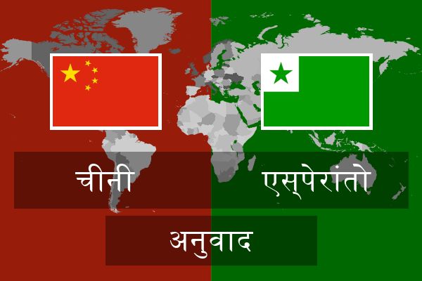  एस्पेरांतो अनुवाद