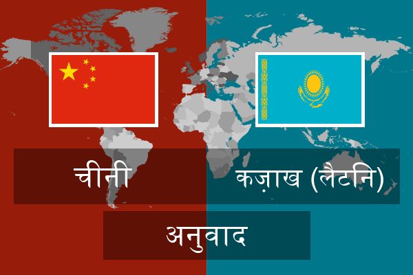  कज़ाख (लैटिन) अनुवाद