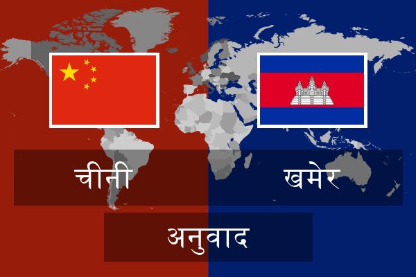  खमेर अनुवाद