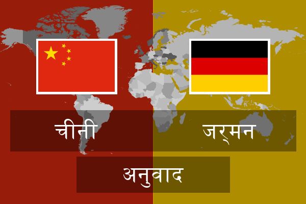  जर्मन अनुवाद