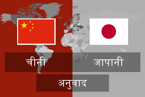  जापानी अनुवाद