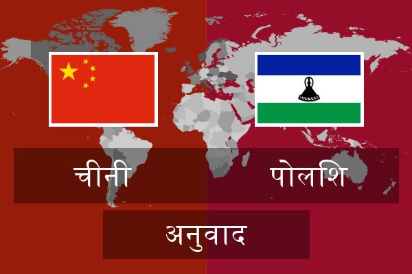  पोलिश अनुवाद