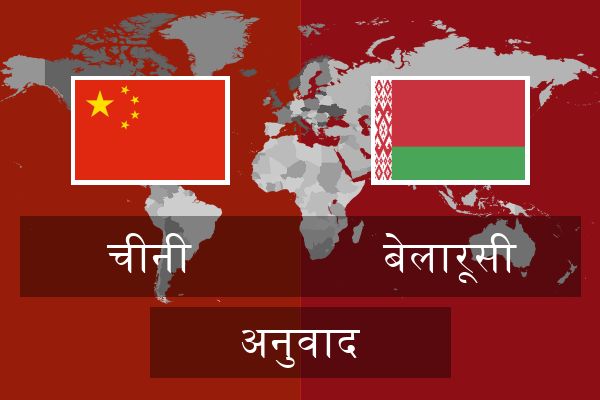  बेलारूसी अनुवाद