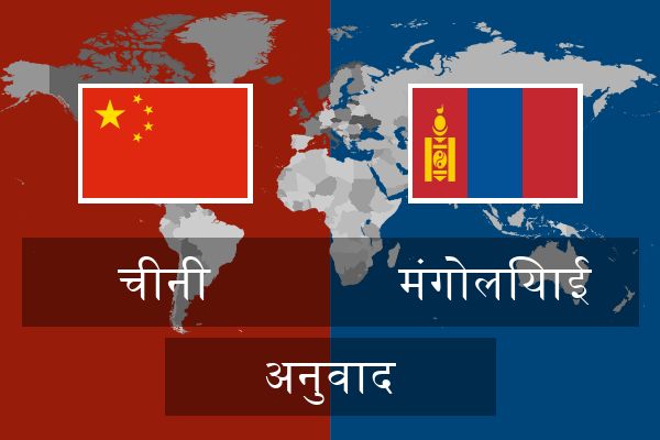  मंगोलियाई अनुवाद