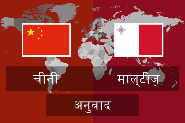  माल्टीज़ अनुवाद