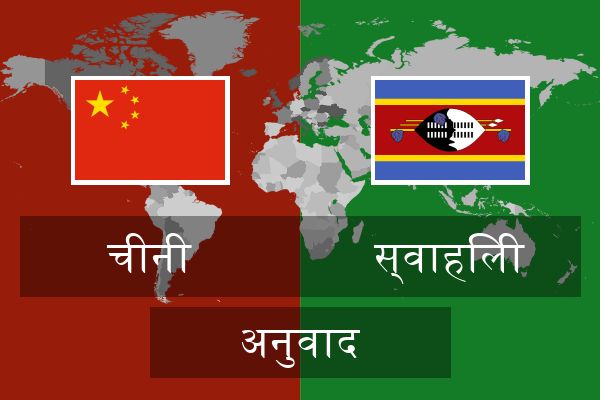  स्वाहिली अनुवाद