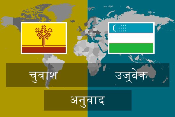  उज़्बेक अनुवाद