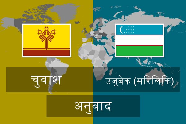  उज़्बेक (सिरिलिक) अनुवाद