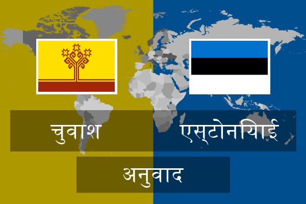  एस्टोनियाई अनुवाद