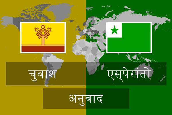  एस्पेरांतो अनुवाद