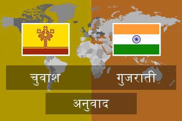  गुजराती अनुवाद