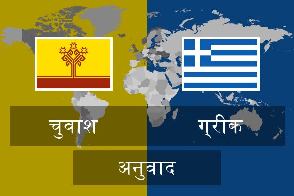  ग्रीक अनुवाद