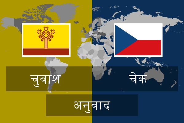  चेक अनुवाद