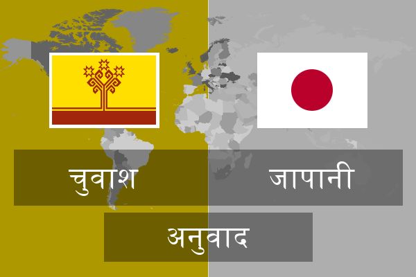  जापानी अनुवाद