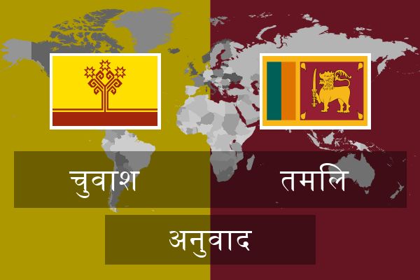  तमिल अनुवाद