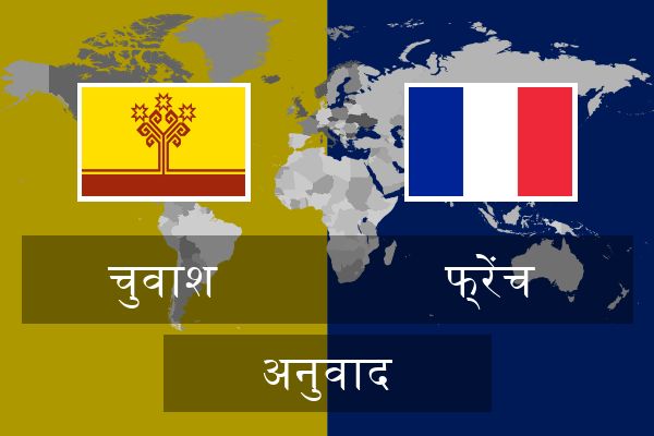  फ्रेंच अनुवाद