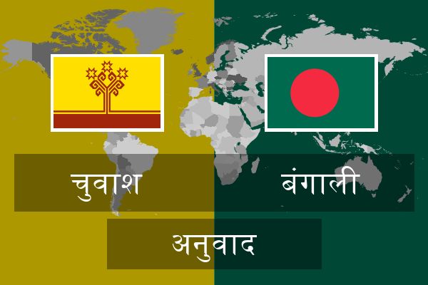  बंगाली अनुवाद