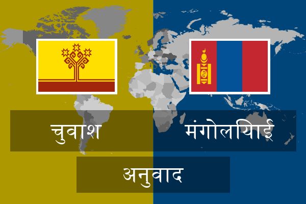  मंगोलियाई अनुवाद