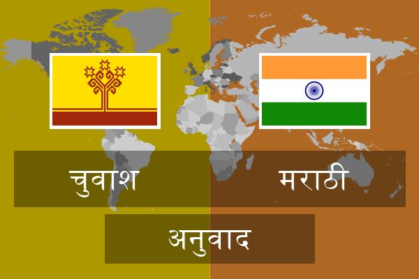  मराठी अनुवाद