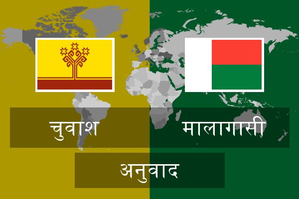  मालागासी अनुवाद