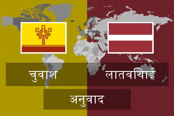  लातवियाई अनुवाद