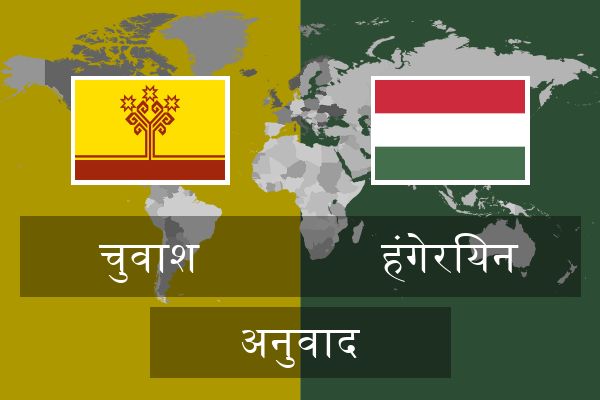  हंगेरियन अनुवाद